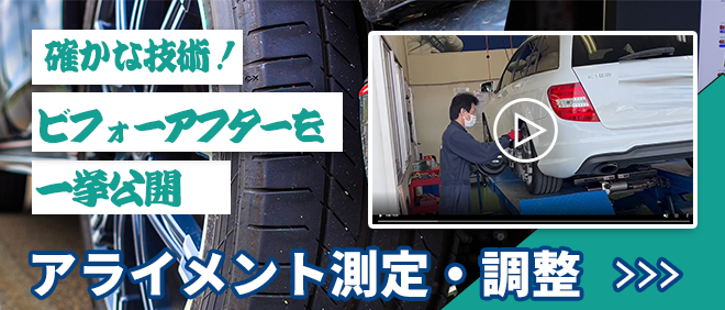 アライメント測定・調整