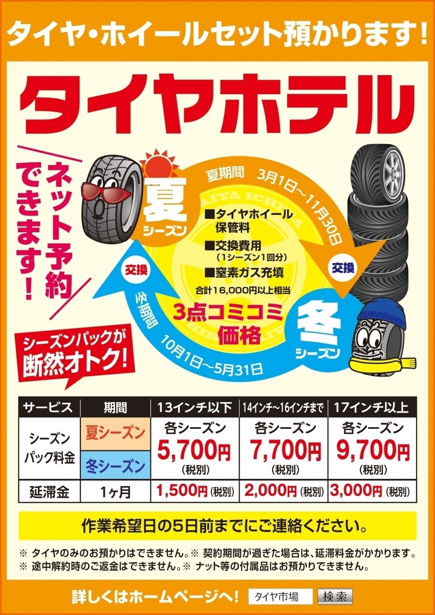 タイヤホテル.jpg