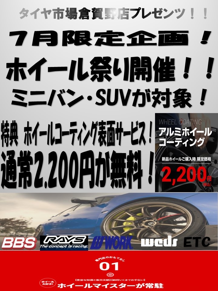 ホイール企画7月.jpg