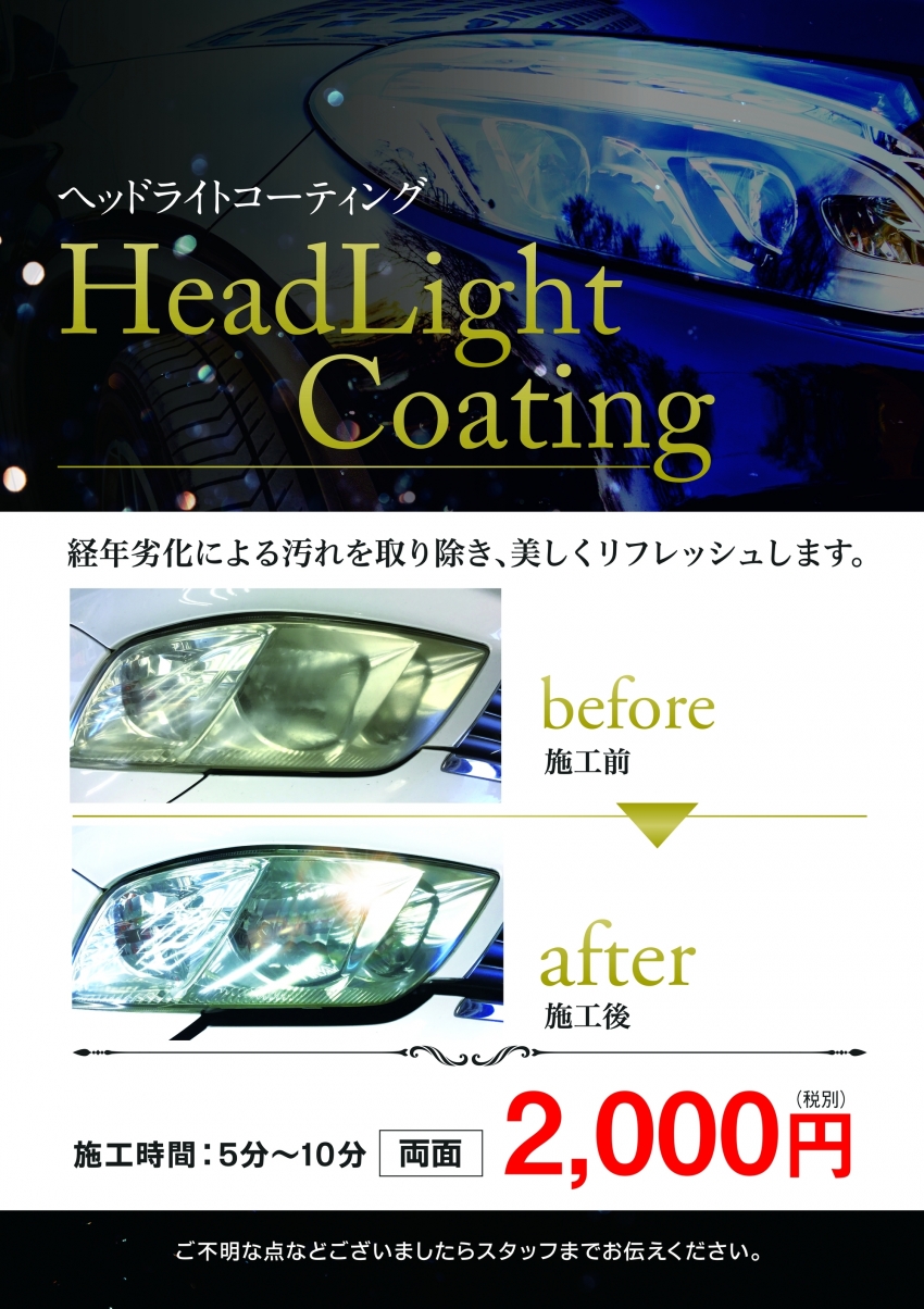 ヘッドライトコーティングPOP.jpg