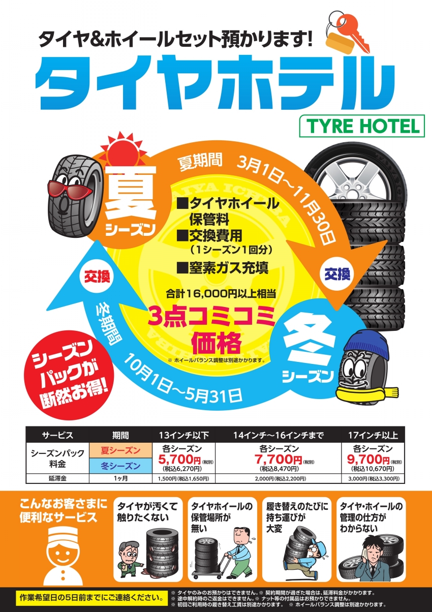 タイヤホテルPOP-2019F.jpg