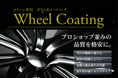 ホイールコート.png