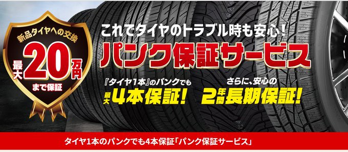 パンク保証.png