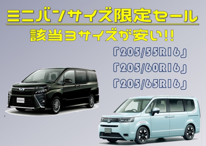 ミニバンサイズ限定セール.jpg