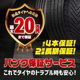 パンク保証サービス