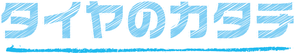 ミニバンのカタチ