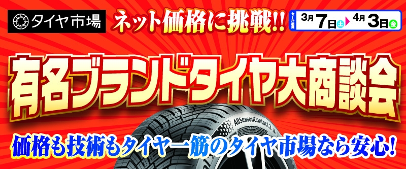 20260306_タイヤ大商談会_北関東