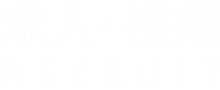 求人・採用