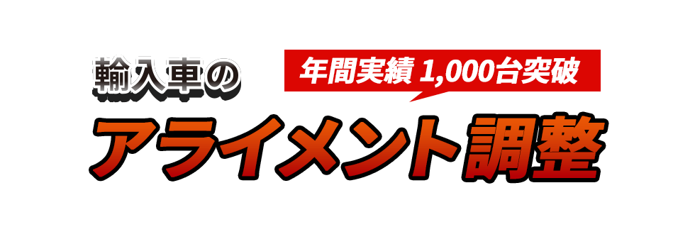 アライメント交換