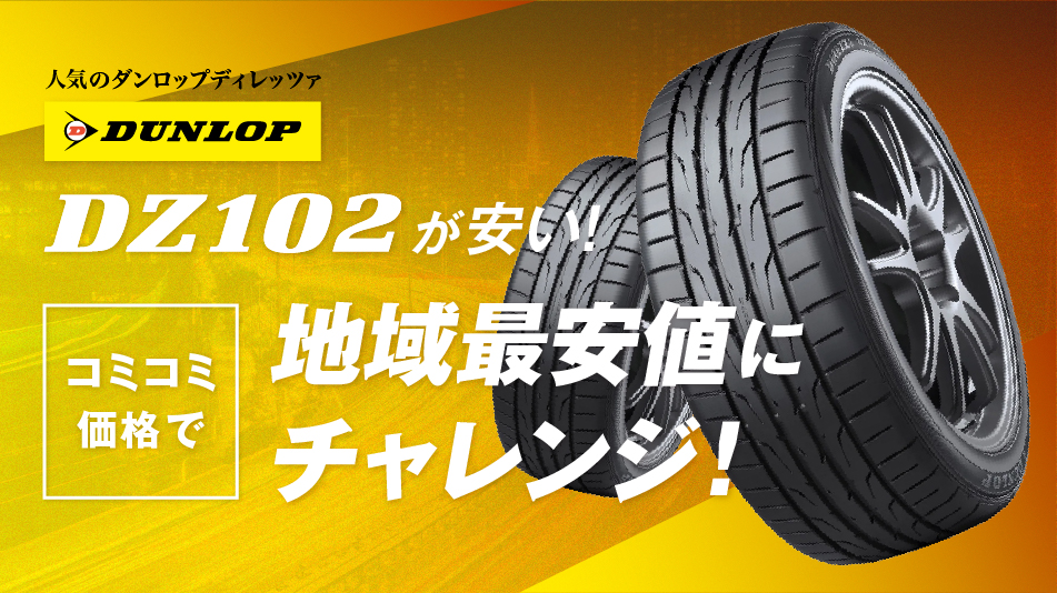 DZ102 スタッドレスタイヤ