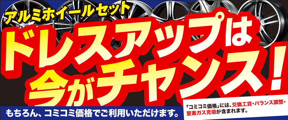 アルミホイール・タイヤセット！限界価格に挑戦中！もちろん工賃コミコ価格！